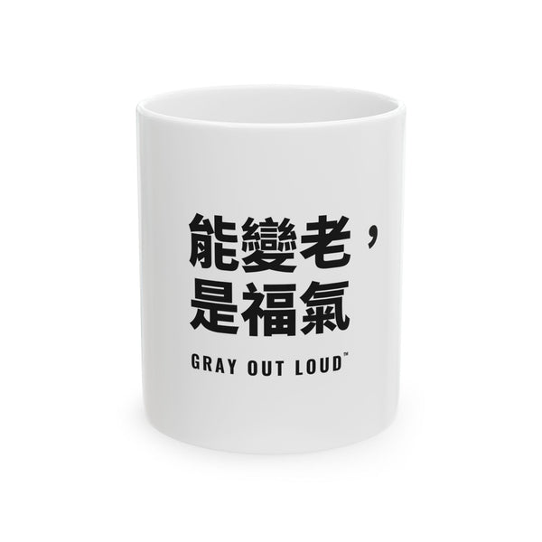 能變老,是福氣 White Mug — Gray Out Loud (Chinese)