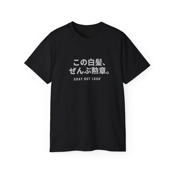 この白髪、ぜんぶ勲章 Tee — Gray Out Loud (Japanese)