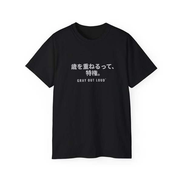 歳を重ねるって、特権 Tee — Gray Out Loud (Japanese)
