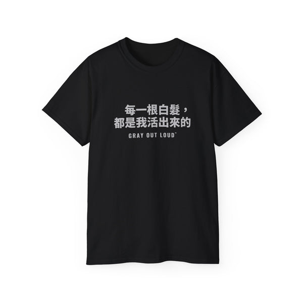 每一根白髮,都是我活出來的 Tee — Gray Out Loud (Chinese)