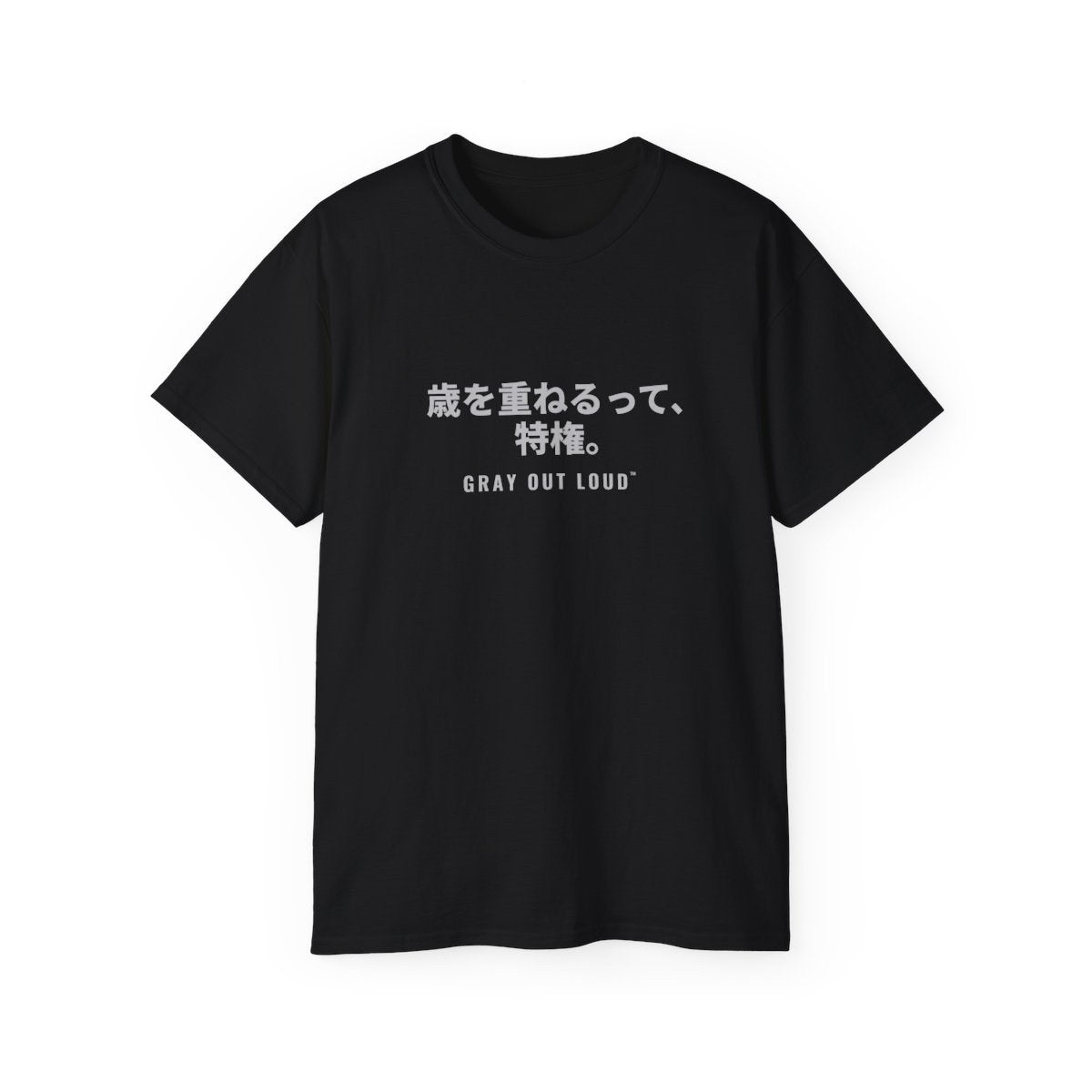歳を重ねるって、特権。 tee