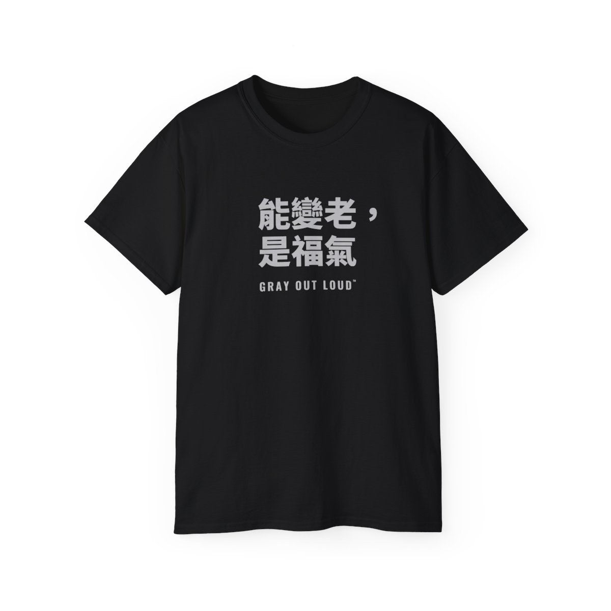 能變老,是福氣 tee