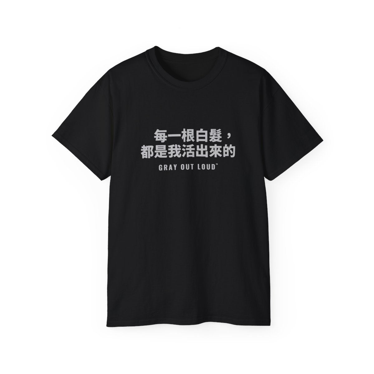 每一根白髮,都是我活出來的 tee