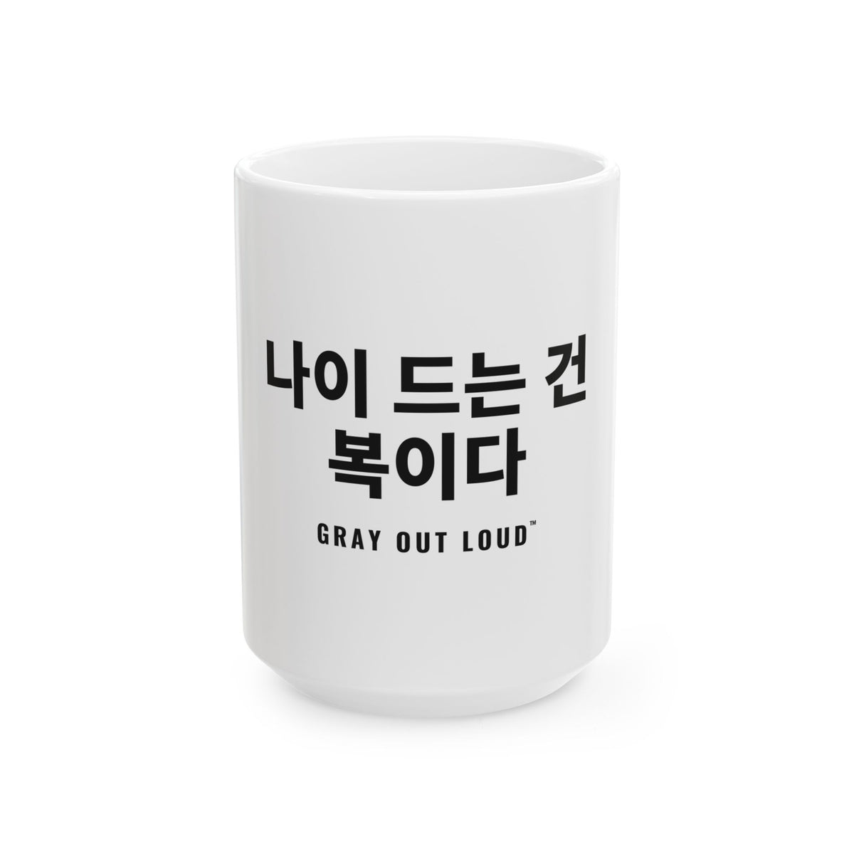 나이 드는 건 복이다 White Mug — Gray Out Loud (Korean)