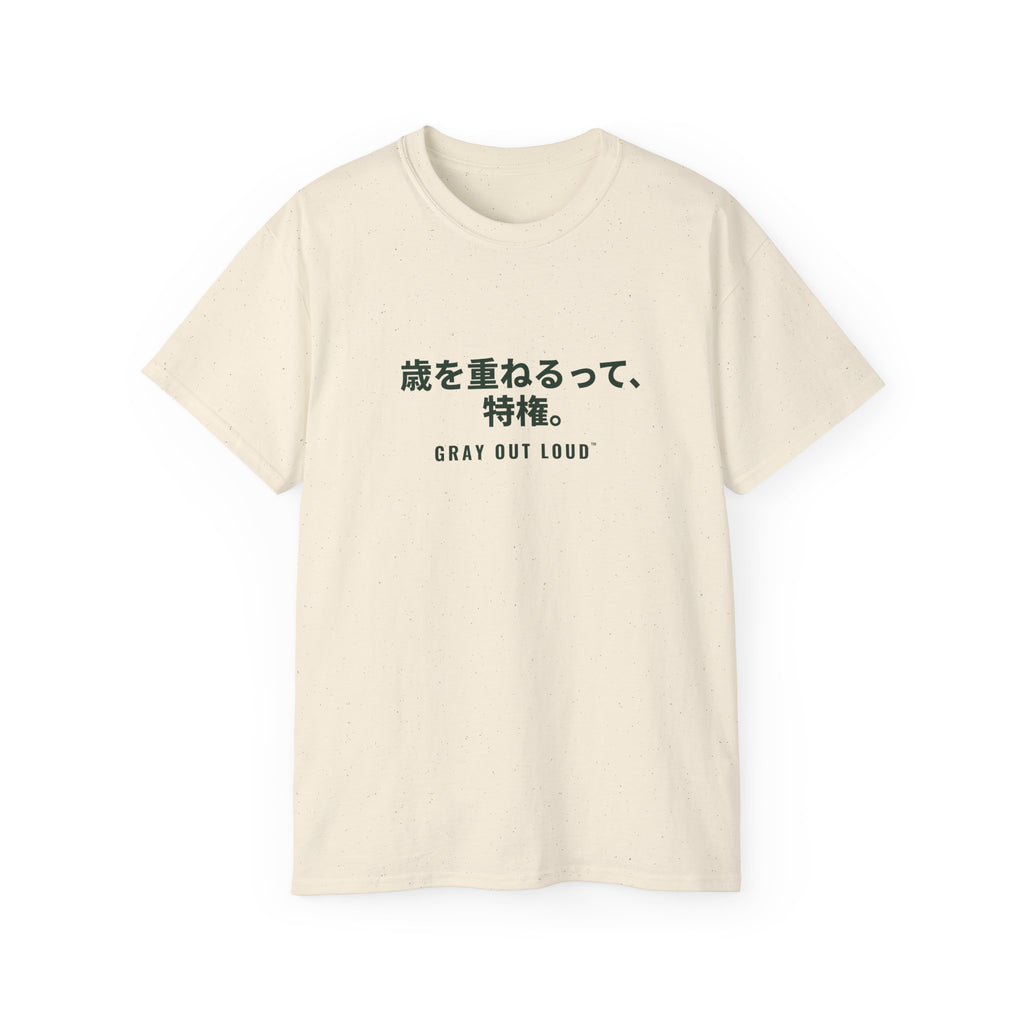 歳を重ねるって、特権 Tee — Gray Out Loud (Japanese)