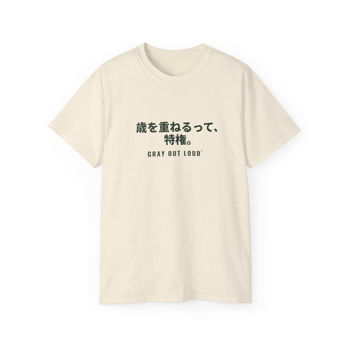 歳を重ねるって、特権 Tee — Gray Out Loud (Japanese)