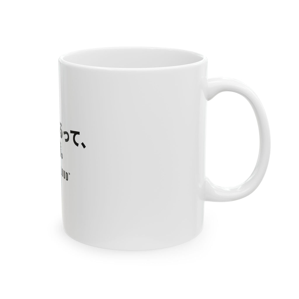 歳を重ねるって、特権 White Mug — Gray Out Loud (Japanese)