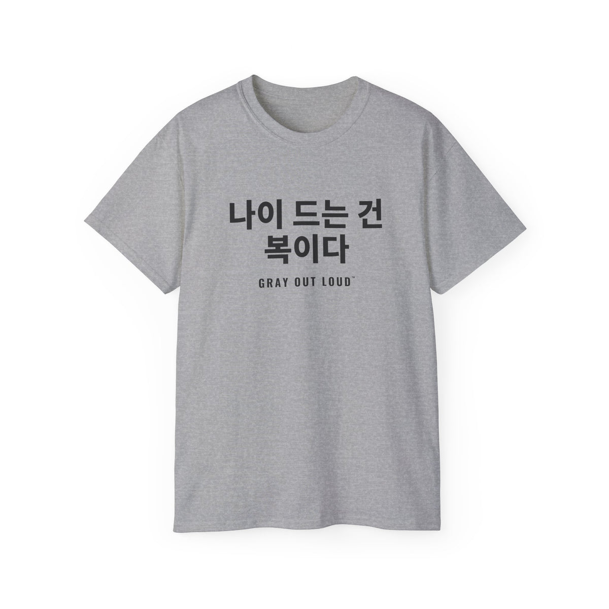 나이 드는 건 복이다 Tee — Gray Out Loud (Korean)