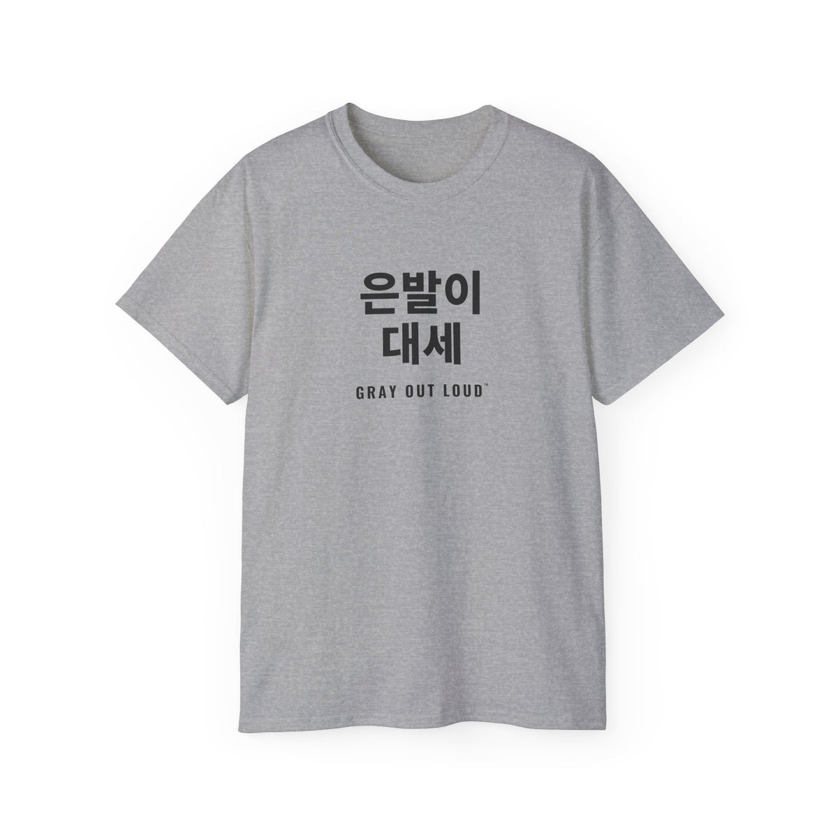 은발이 대세 Tee — Gray Out Loud (Korean)
