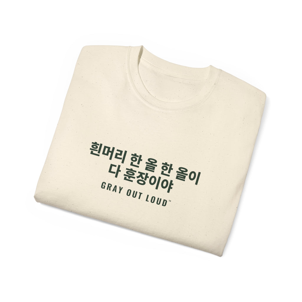 흰머리 한 올 한 올이 다 훈장이야 Tee — Gray Out Loud (Korean)