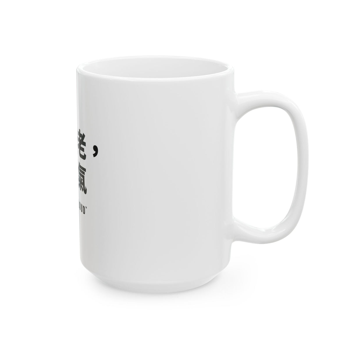 能變老，是福氣 White Mug — Gray Out Loud (Chinese)