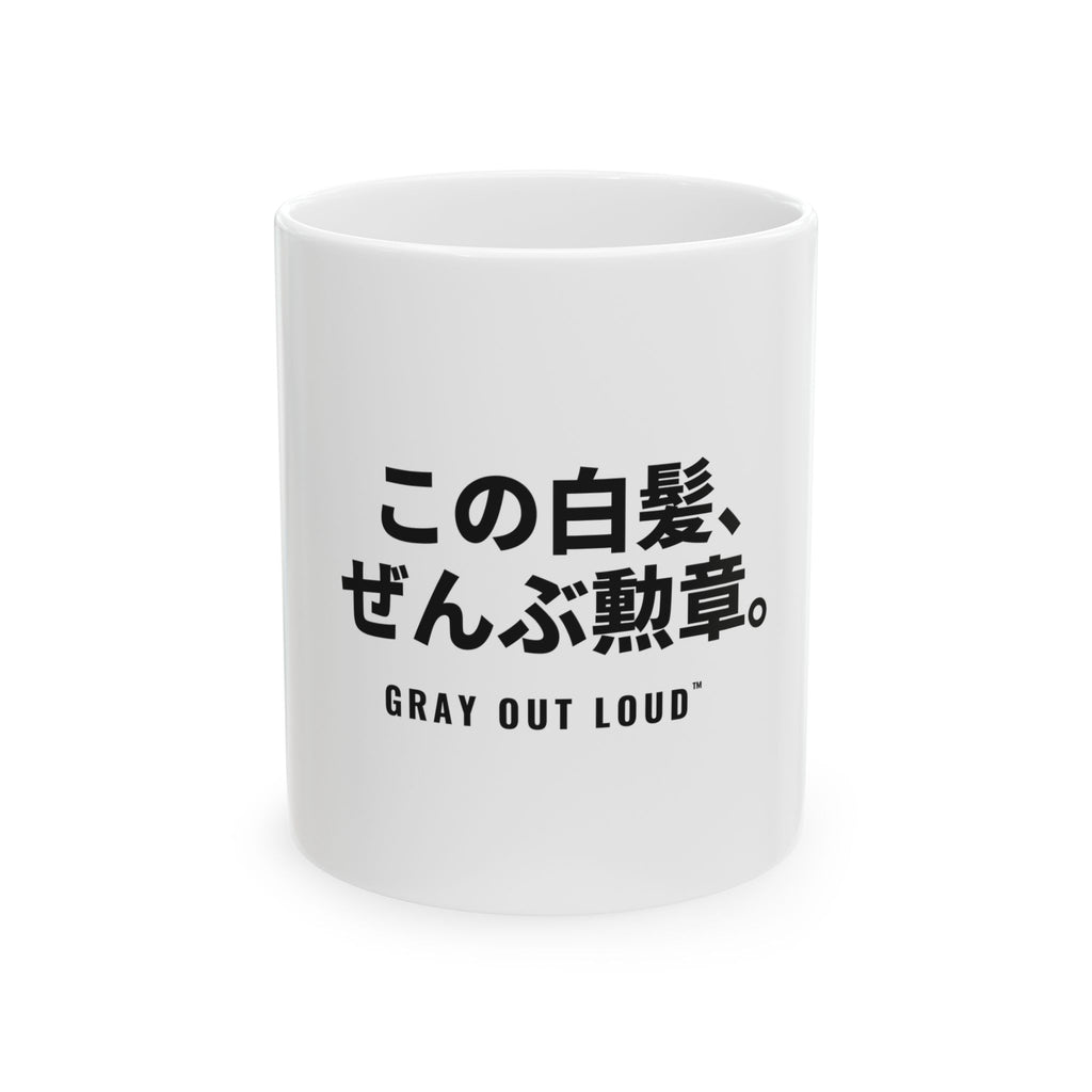 この白髪、ぜんぶ勲章 White Mug — Gray Out Loud (Japanese)