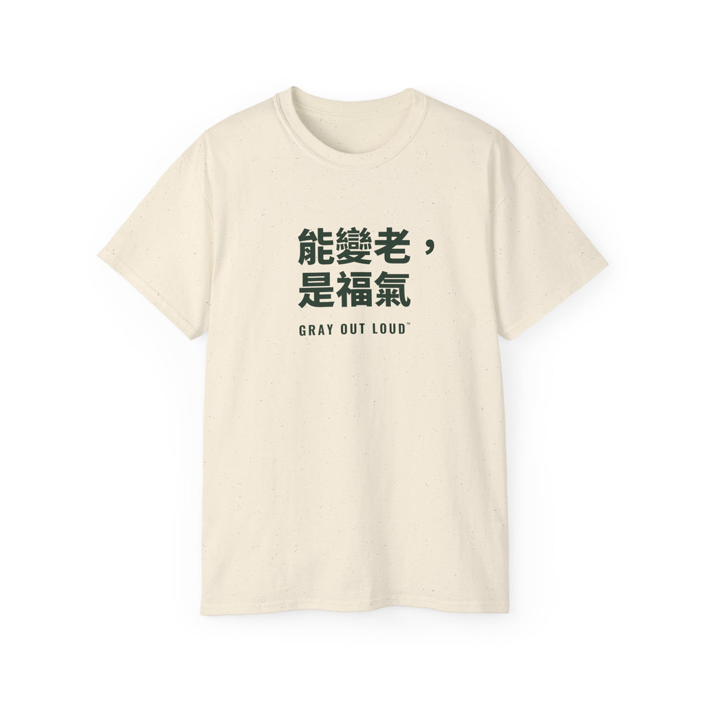 能變老，是福氣 Tee — Gray Out Loud (Chinese)