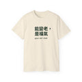 能變老，是福氣 Tee — Gray Out Loud (Chinese)