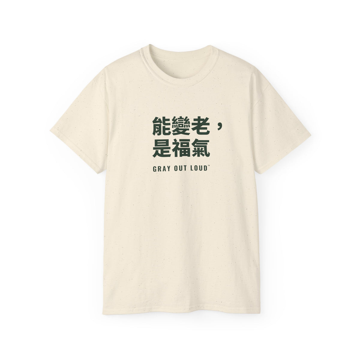 能變老，是福氣 Tee — Gray Out Loud (Chinese)