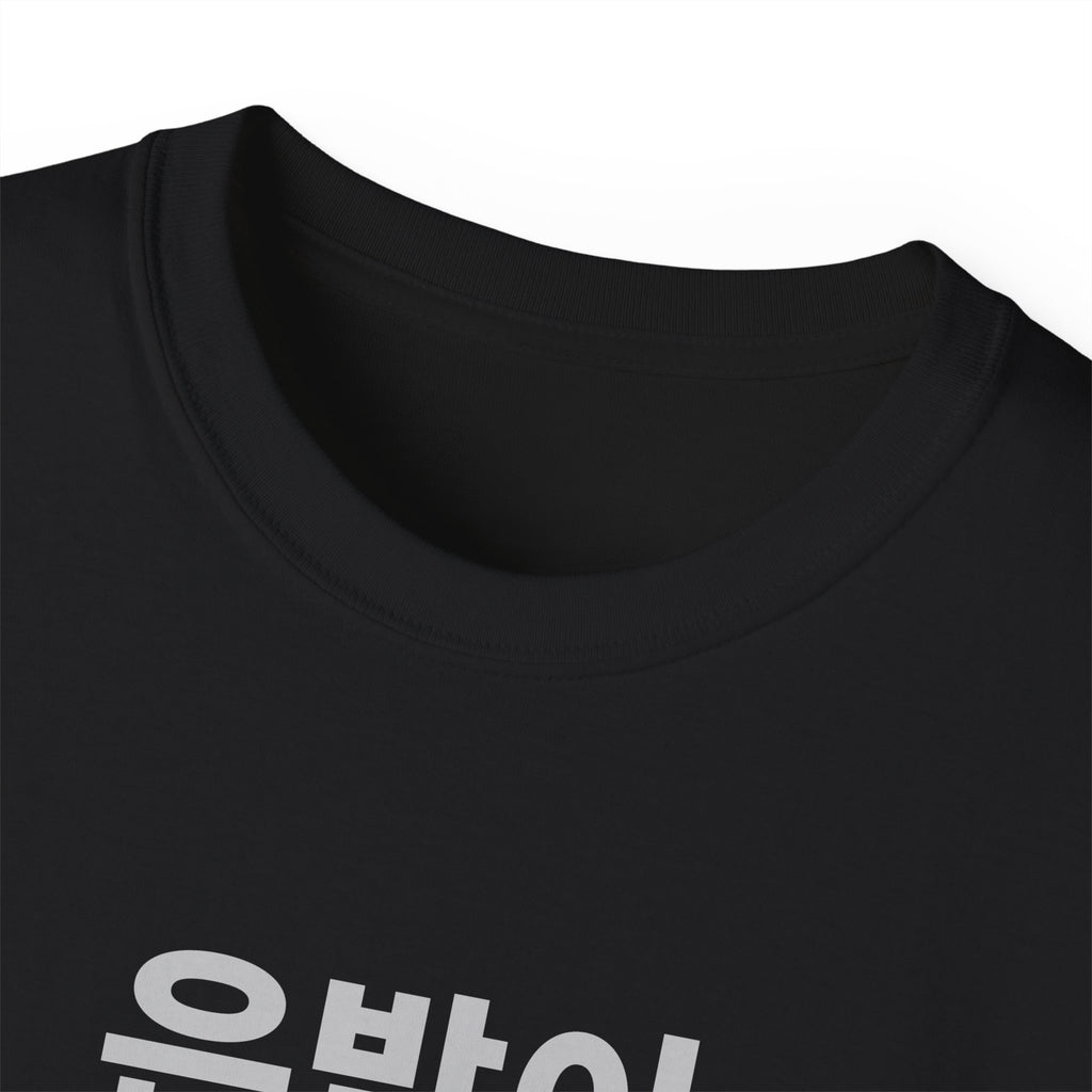 은발이 대세 Tee — Gray Out Loud (Korean)