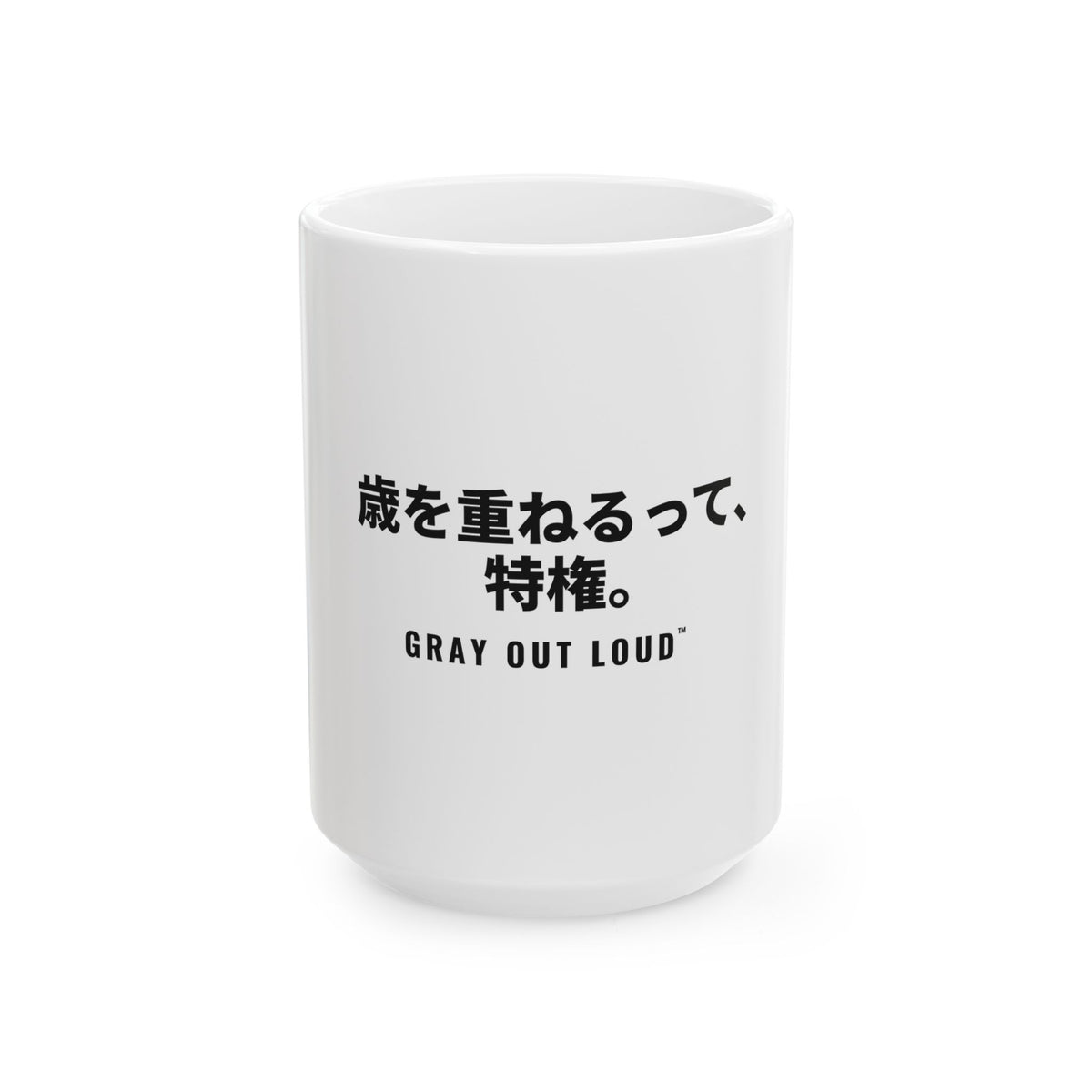歳を重ねるって、特権 White Mug — Gray Out Loud (Japanese)