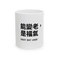 能變老，是福氣 White Mug — Gray Out Loud (Chinese)