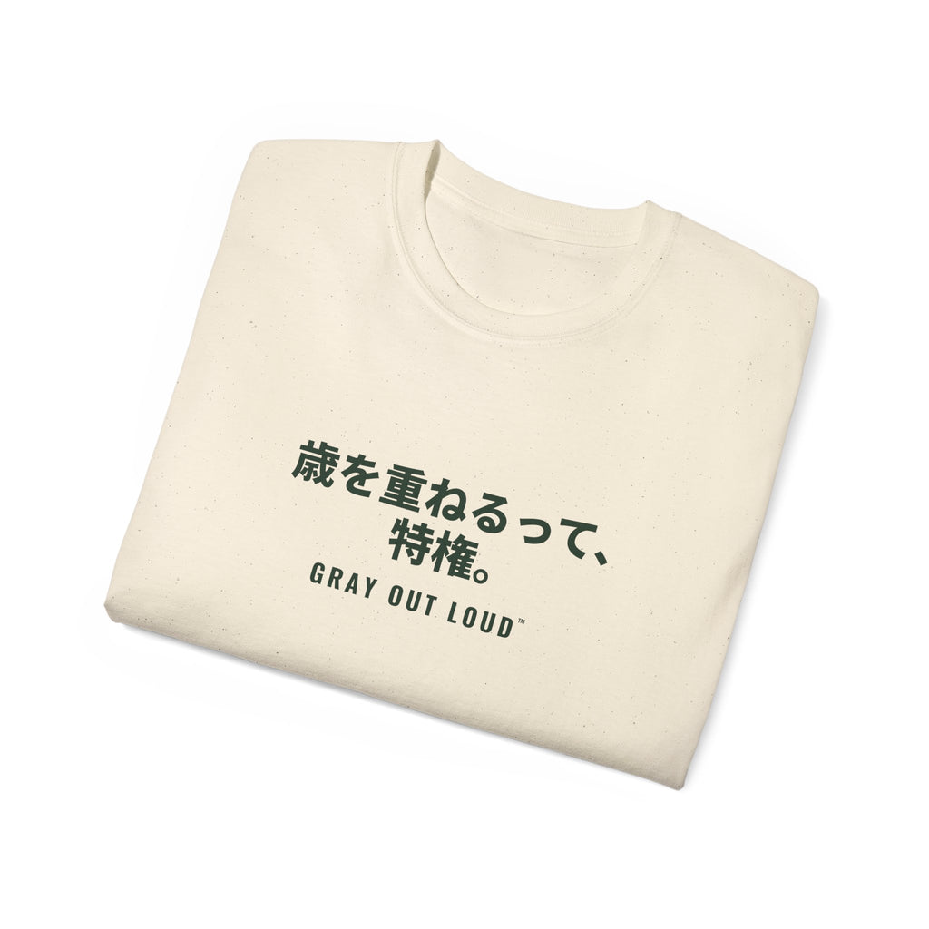 歳を重ねるって、特権 Tee — Gray Out Loud (Japanese)