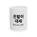 은발이 대세 White Mug — Gray Out Loud (Korean)