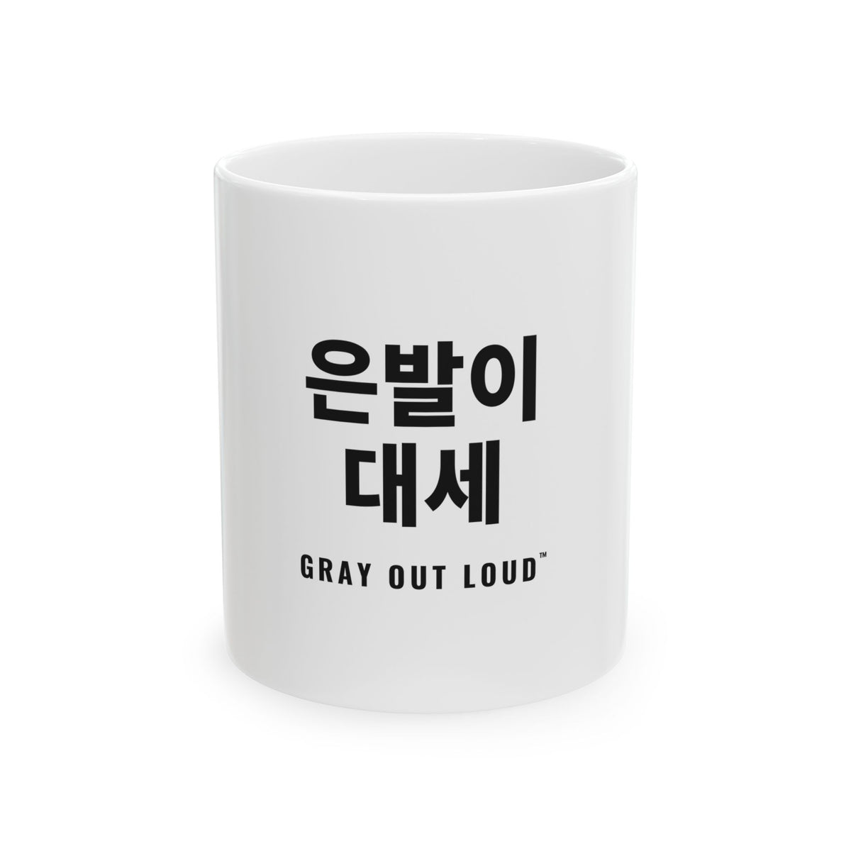 은발이 대세 White Mug — Gray Out Loud (Korean)
