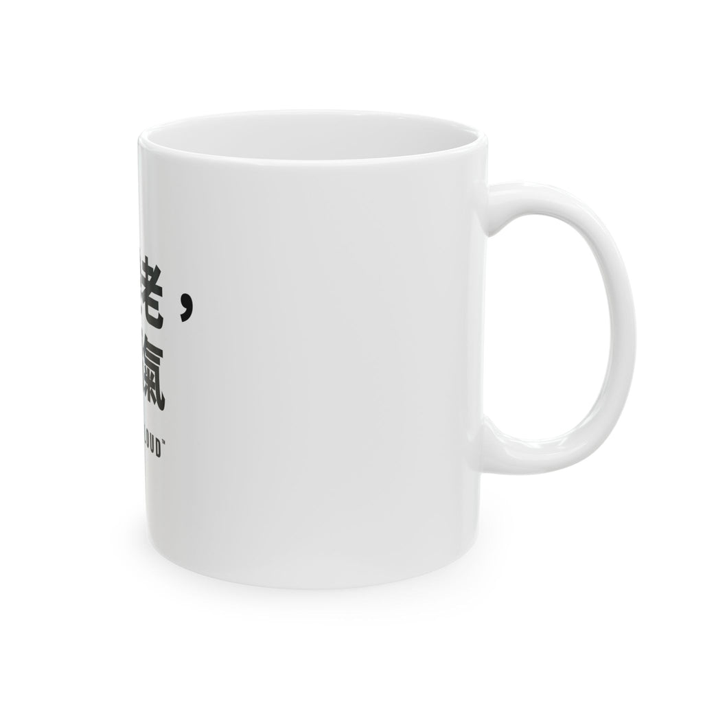 能變老，是福氣 White Mug — Gray Out Loud (Chinese)