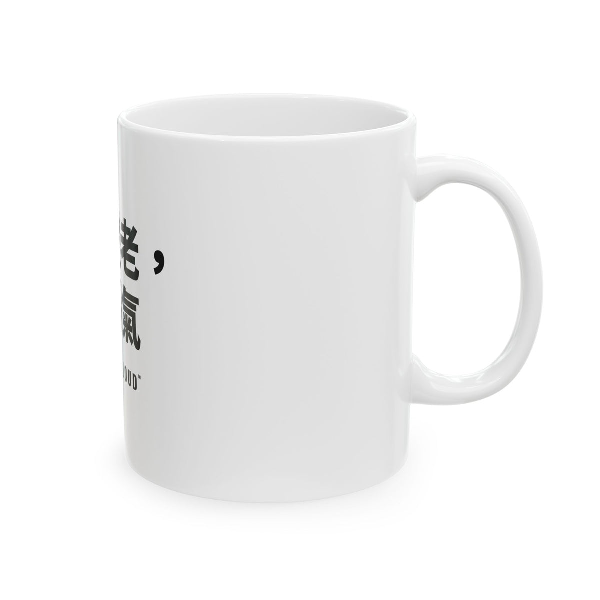能變老，是福氣 White Mug — Gray Out Loud (Chinese)
