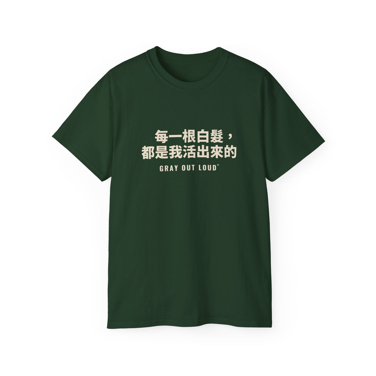 每一根白髮，都是我活出來的 Tee — Gray Out Loud (Chinese)