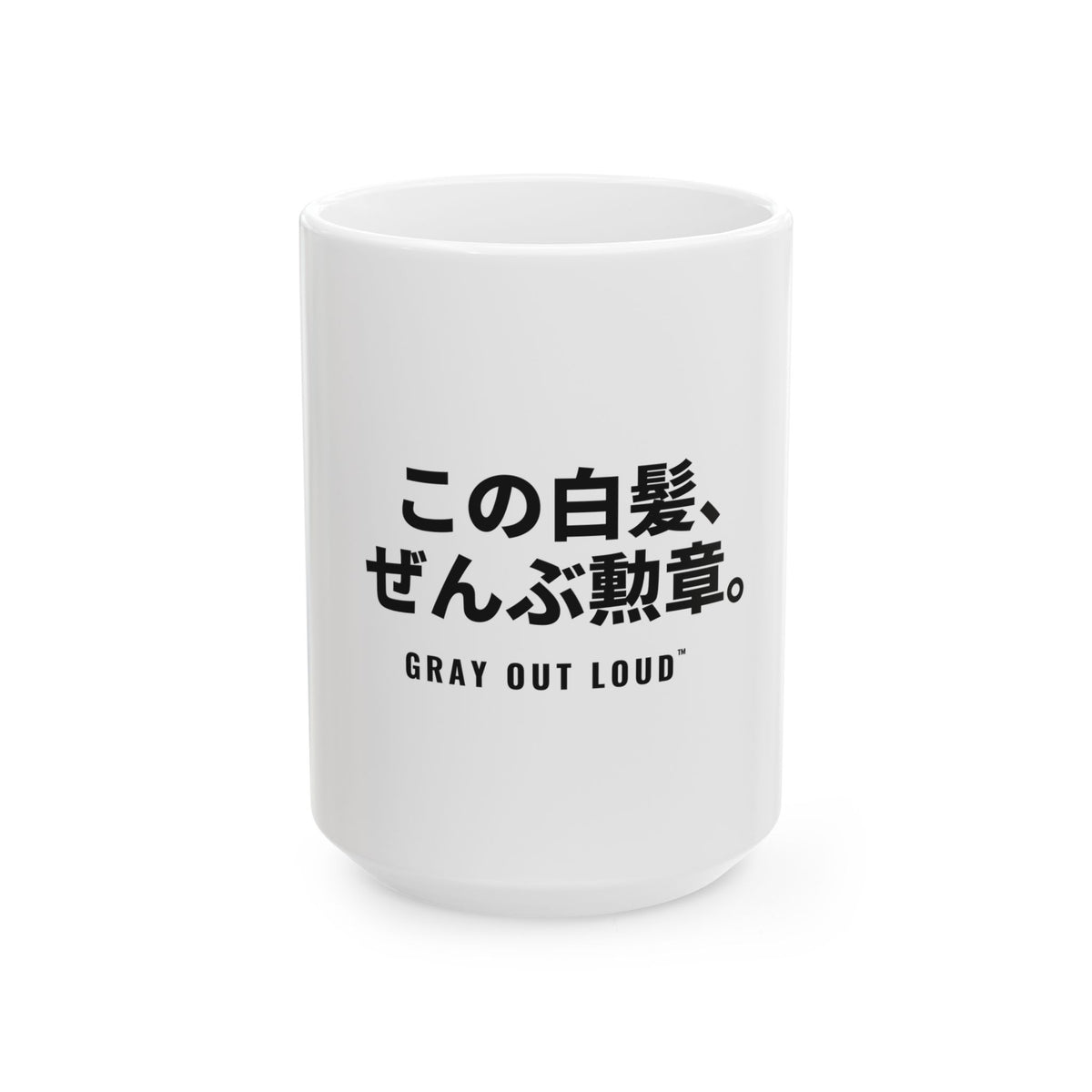 この白髪、ぜんぶ勲章 White Mug — Gray Out Loud (Japanese)