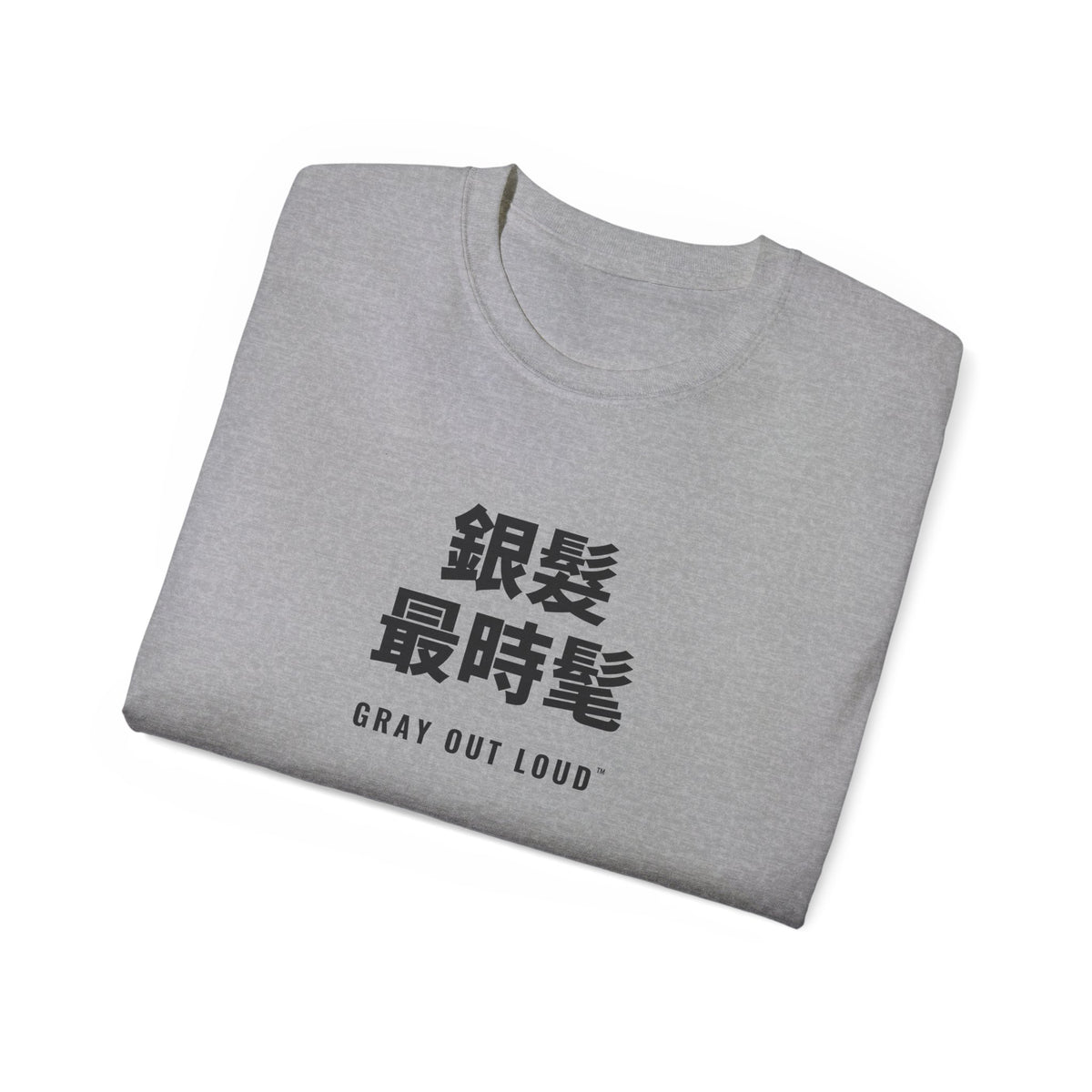 銀髮最時髦 Tee — Gray Out Loud (Chinese)