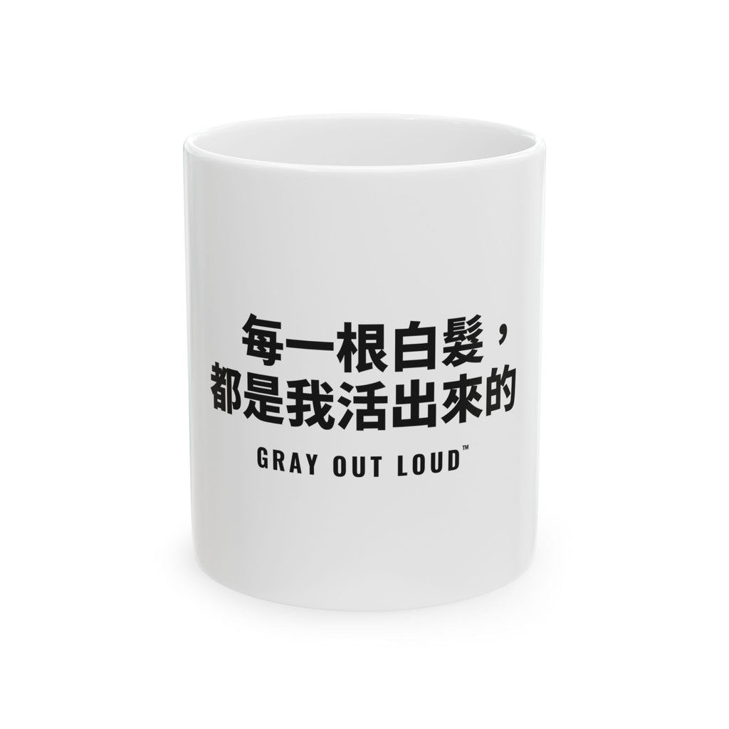 每一根白髮，都是我活出來的 White Mug — Gray Out Loud (Chinese)