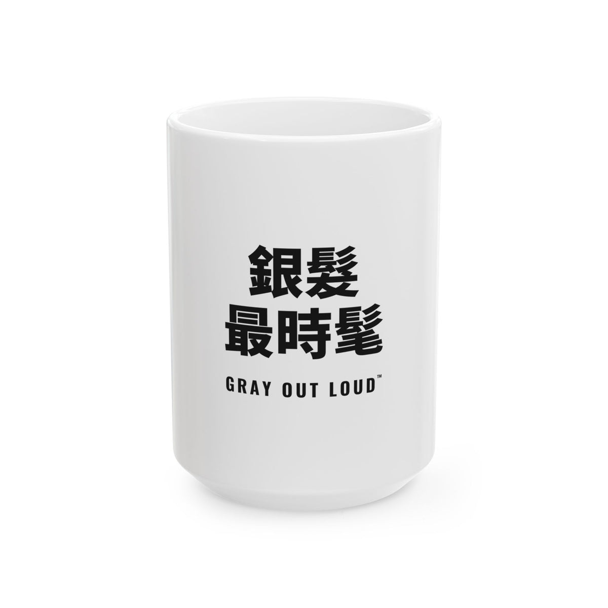 銀髮最時髦 White Mug — Gray Out Loud (Chinese)