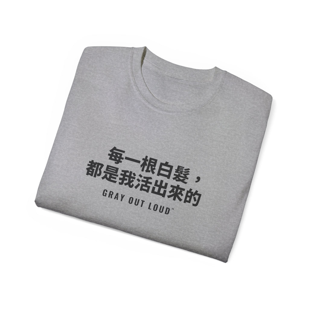 每一根白髮，都是我活出來的 Tee — Gray Out Loud (Chinese)