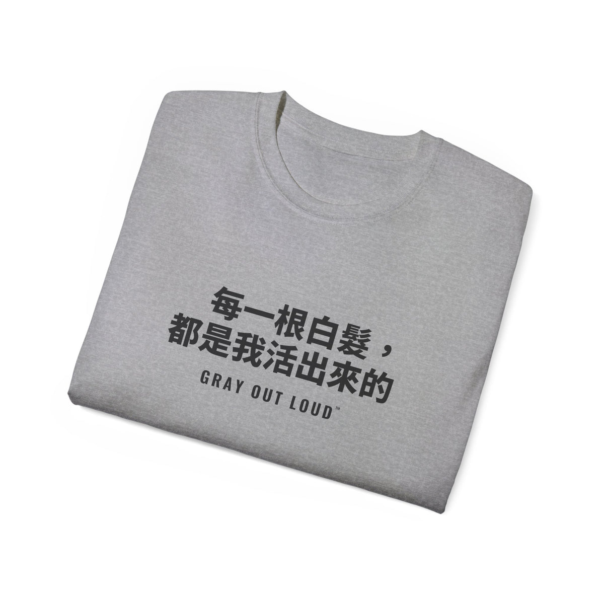 每一根白髮，都是我活出來的 Tee — Gray Out Loud (Chinese)
