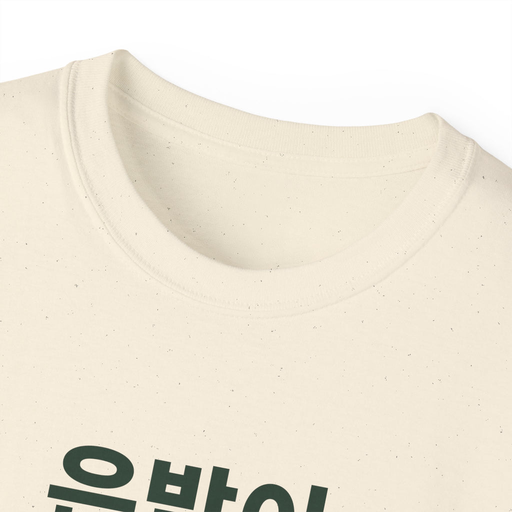 은발이 대세 Tee — Gray Out Loud (Korean)