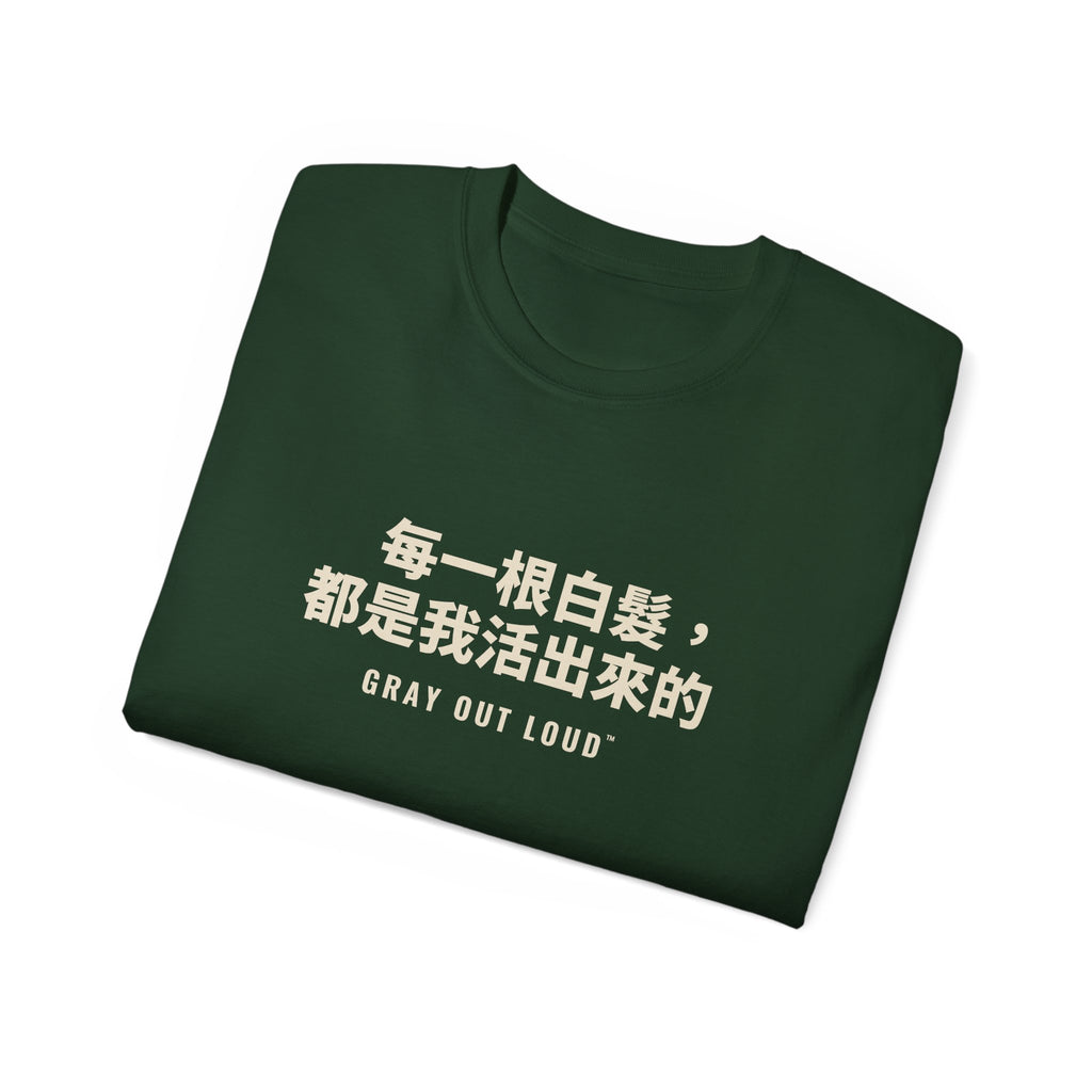 每一根白髮，都是我活出來的 Tee — Gray Out Loud (Chinese)