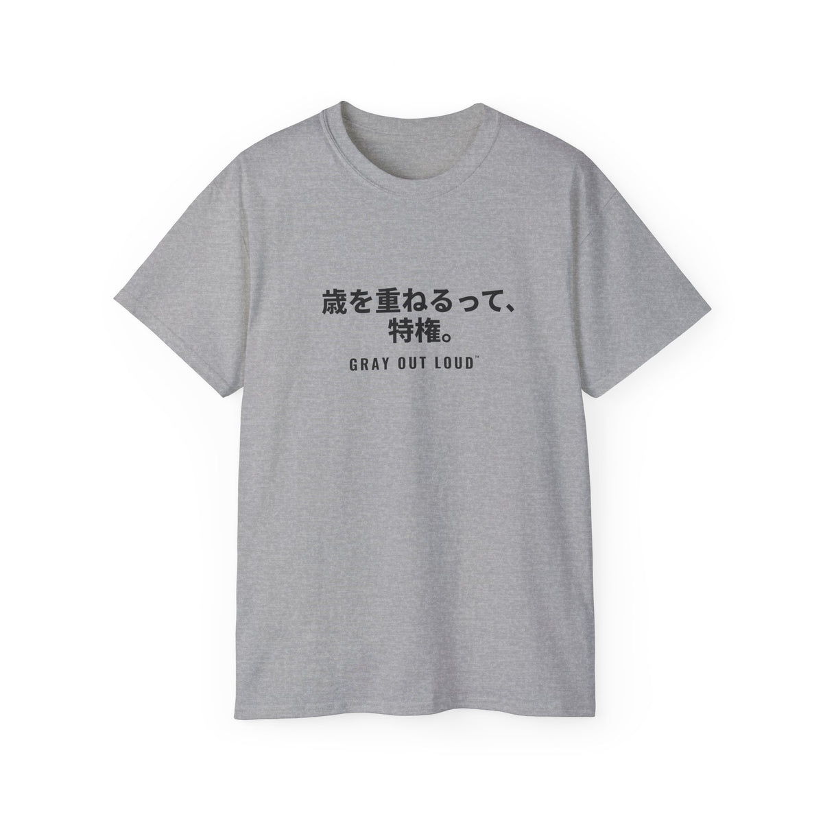 歳を重ねるって、特権 Tee — Gray Out Loud (Japanese)