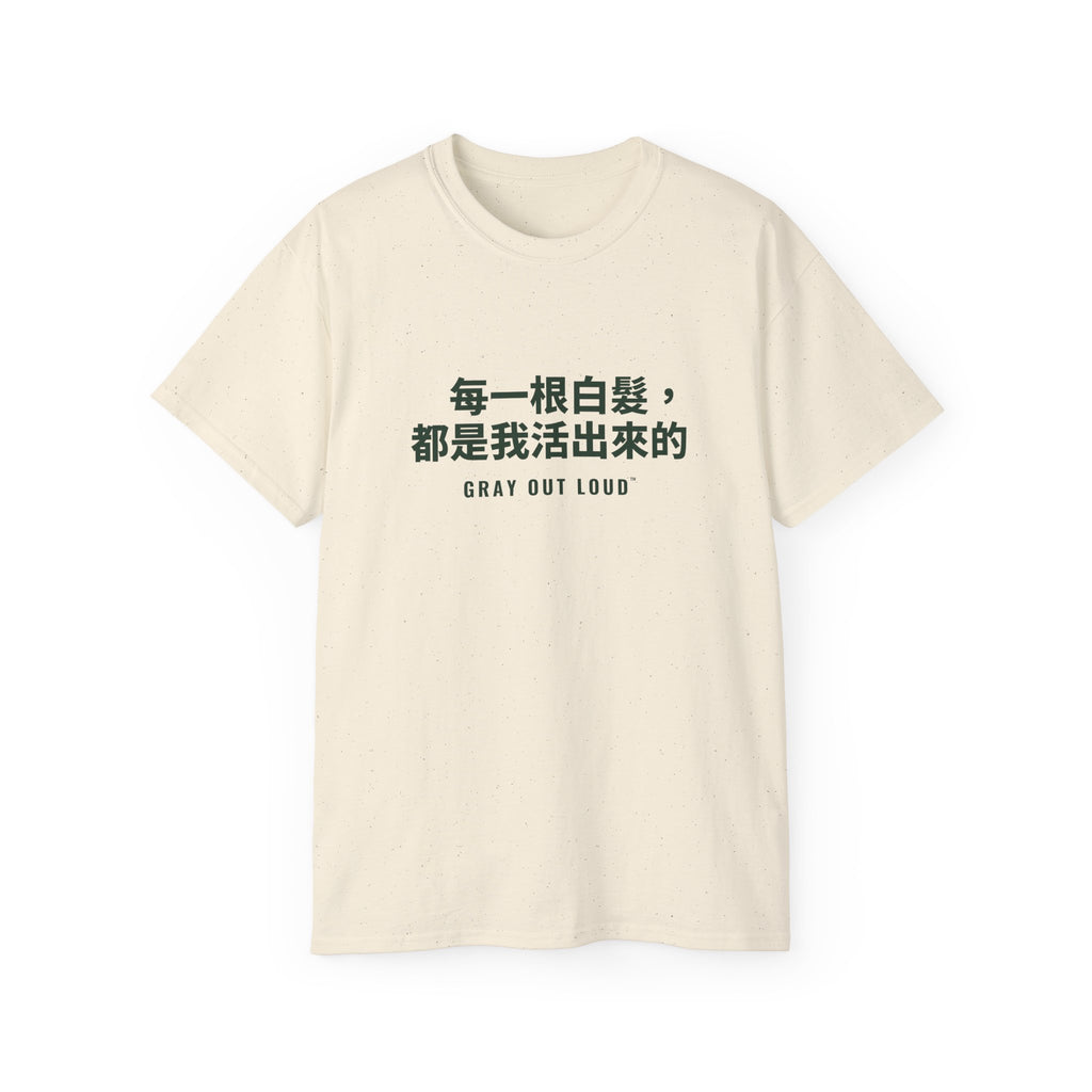 每一根白髮，都是我活出來的 Tee — Gray Out Loud (Chinese)