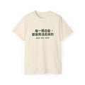 每一根白髮，都是我活出來的 Tee — Gray Out Loud (Chinese)