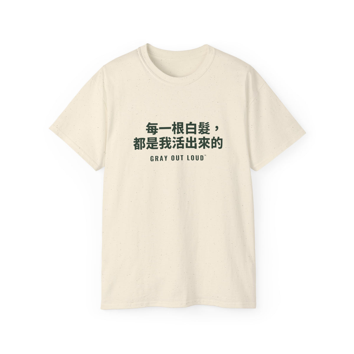 每一根白髮，都是我活出來的 Tee — Gray Out Loud (Chinese)