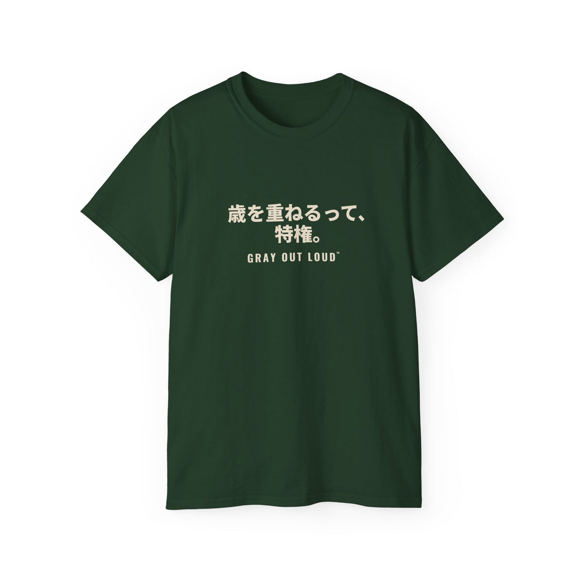 歳を重ねるって、特権 Tee — Gray Out Loud (Japanese)