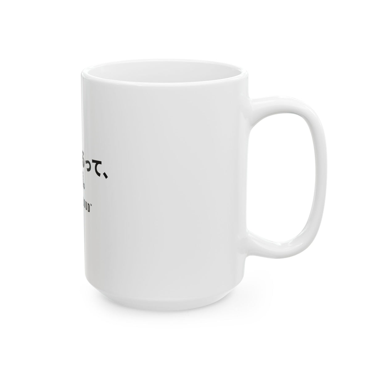 歳を重ねるって、特権 White Mug — Gray Out Loud (Japanese)