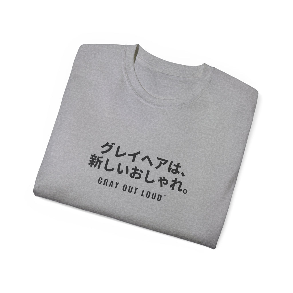 グレイヘアは、新しいおしゃれ Tee — Gray Out Loud (Japanese)