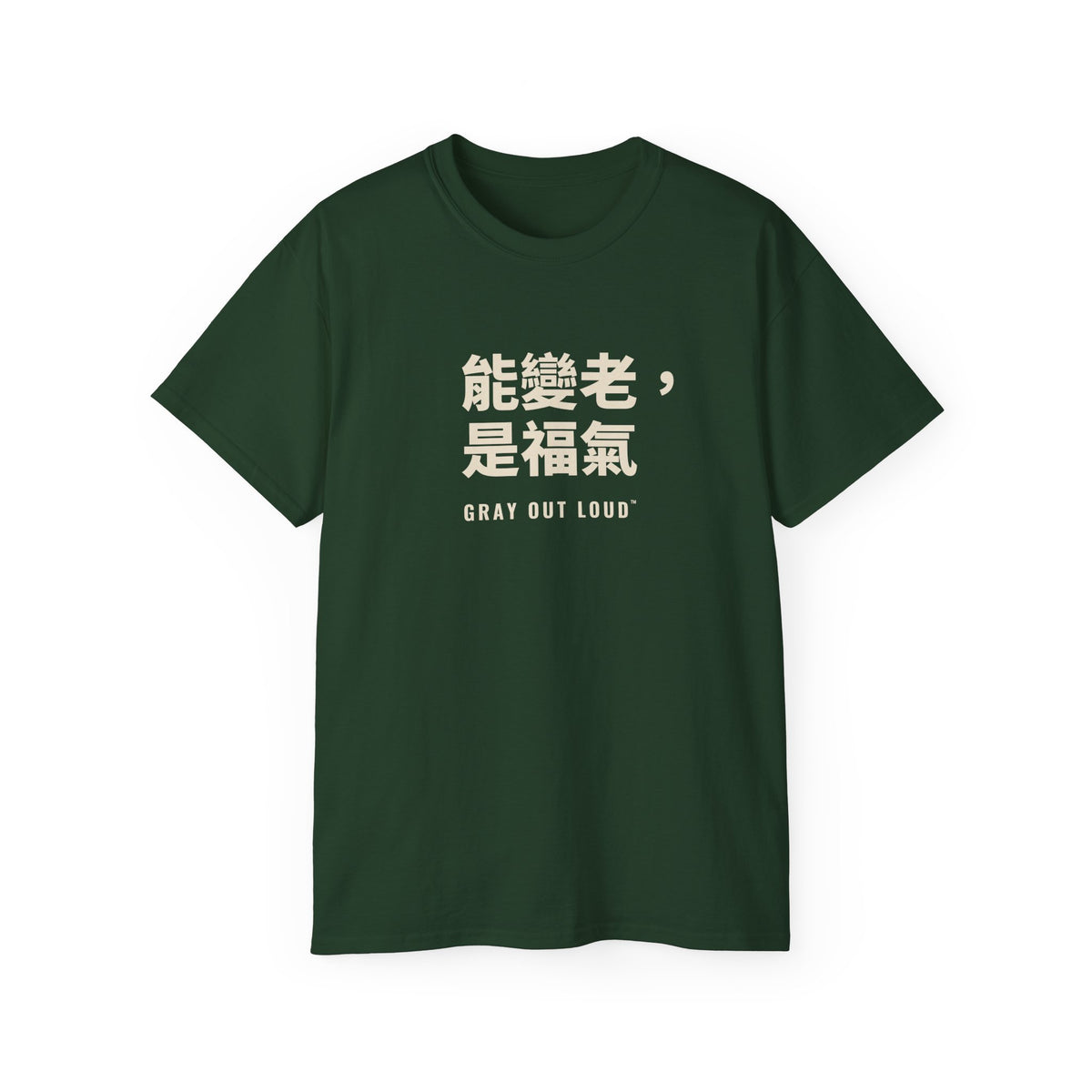 能變老，是福氣 Tee — Gray Out Loud (Chinese)
