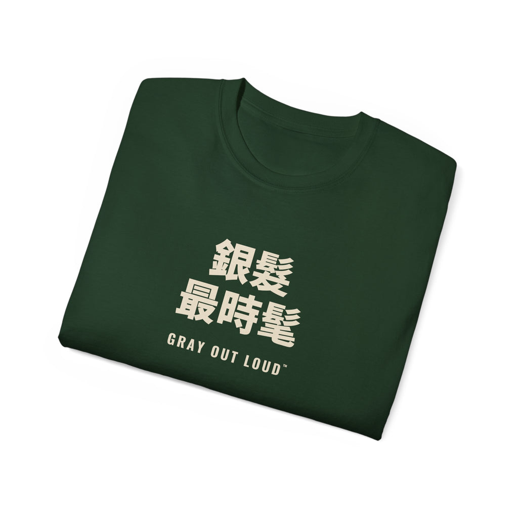 銀髮最時髦 Tee — Gray Out Loud (Chinese)