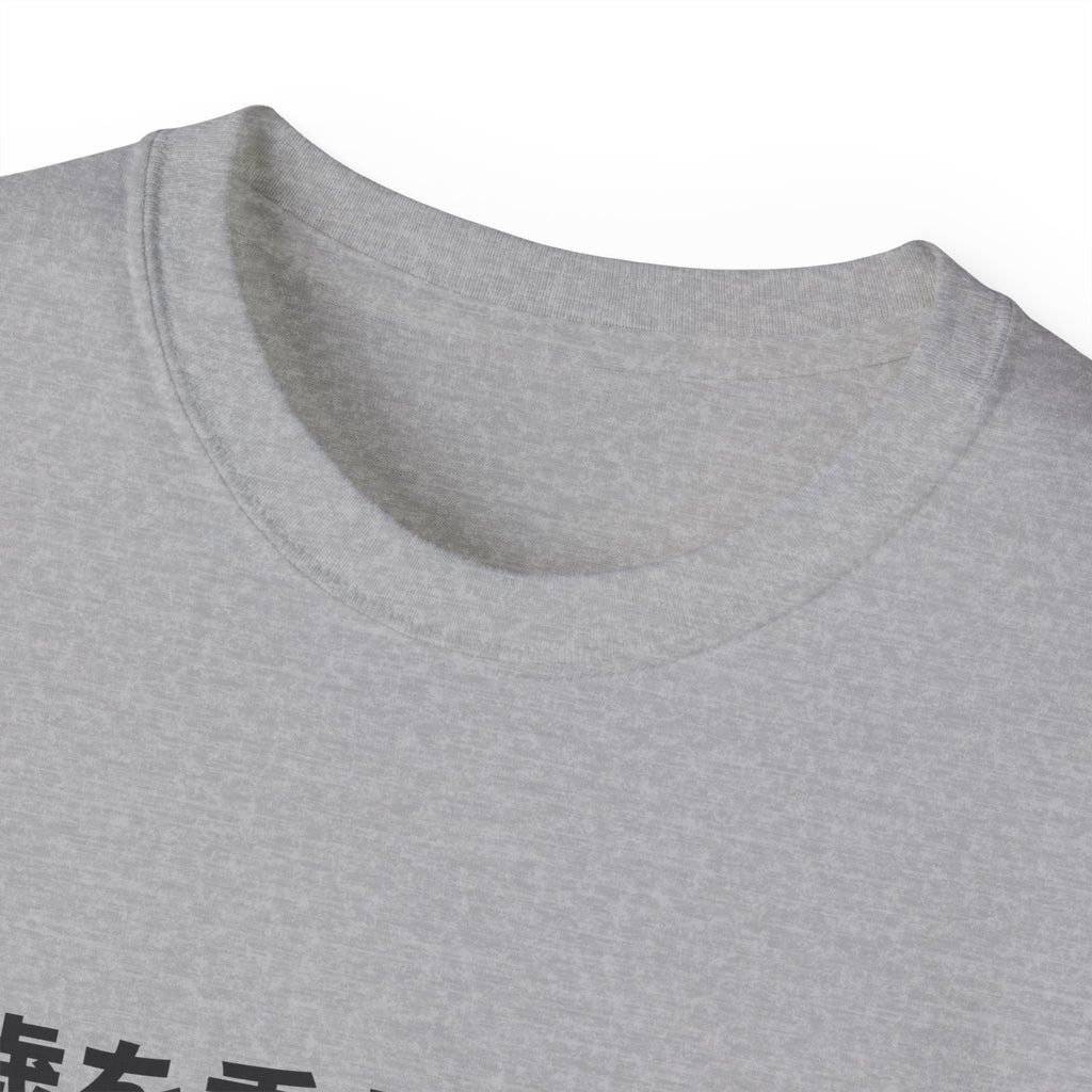 歳を重ねるって、特権 Tee — Gray Out Loud (Japanese)