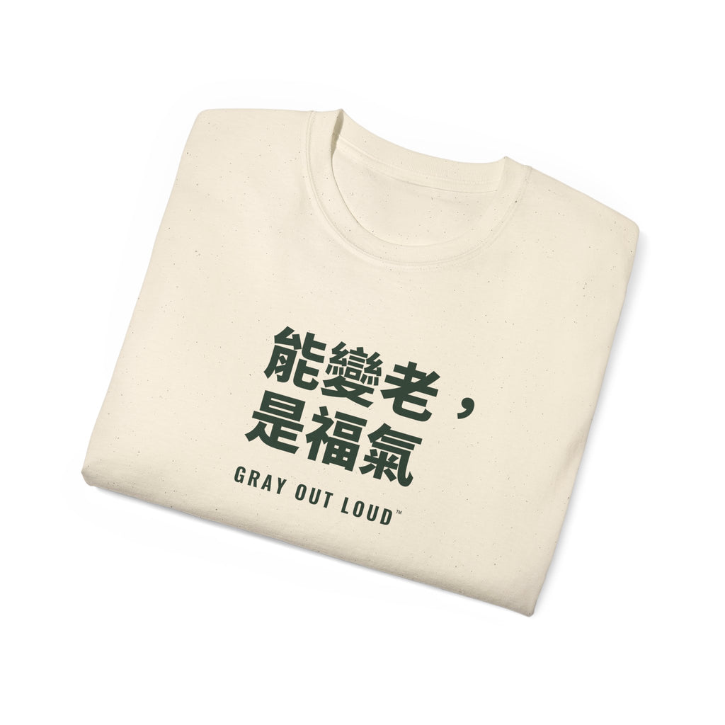 能變老，是福氣 Tee — Gray Out Loud (Chinese)