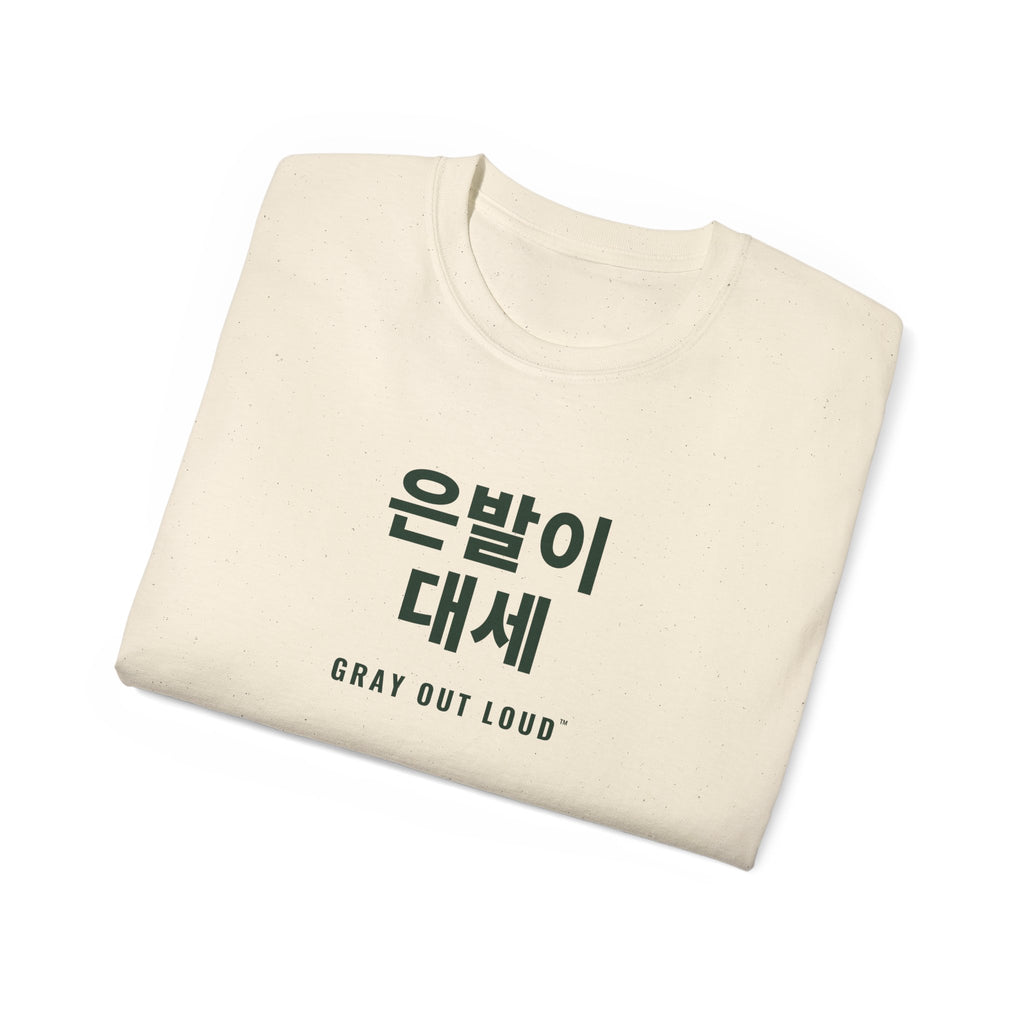 은발이 대세 Tee — Gray Out Loud (Korean)