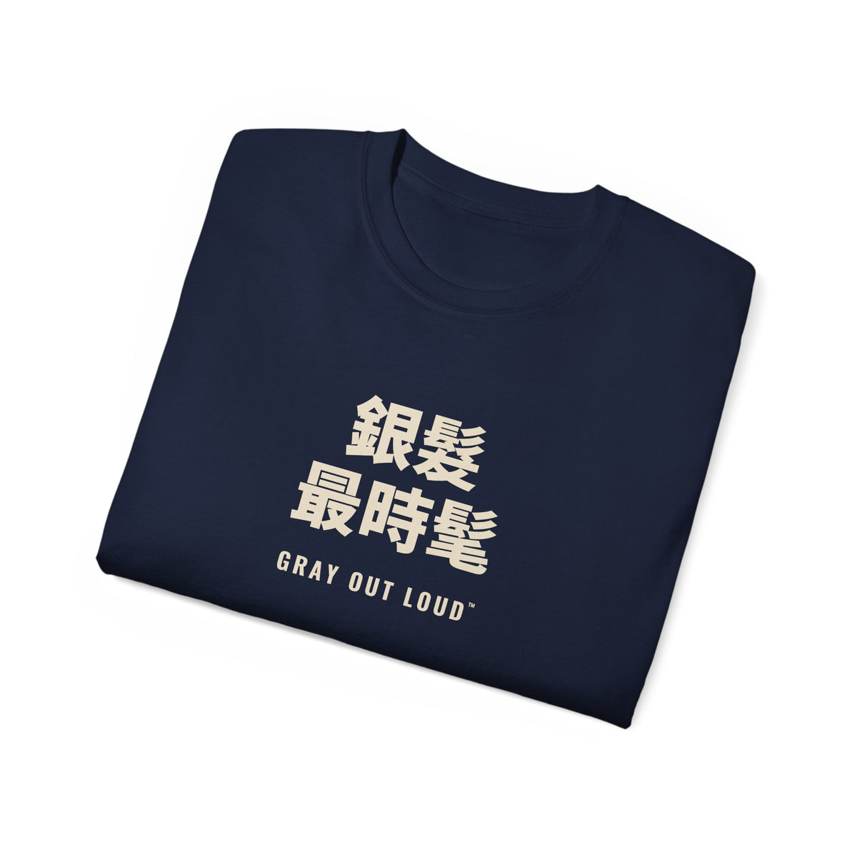 銀髮最時髦 Tee — Gray Out Loud (Chinese)