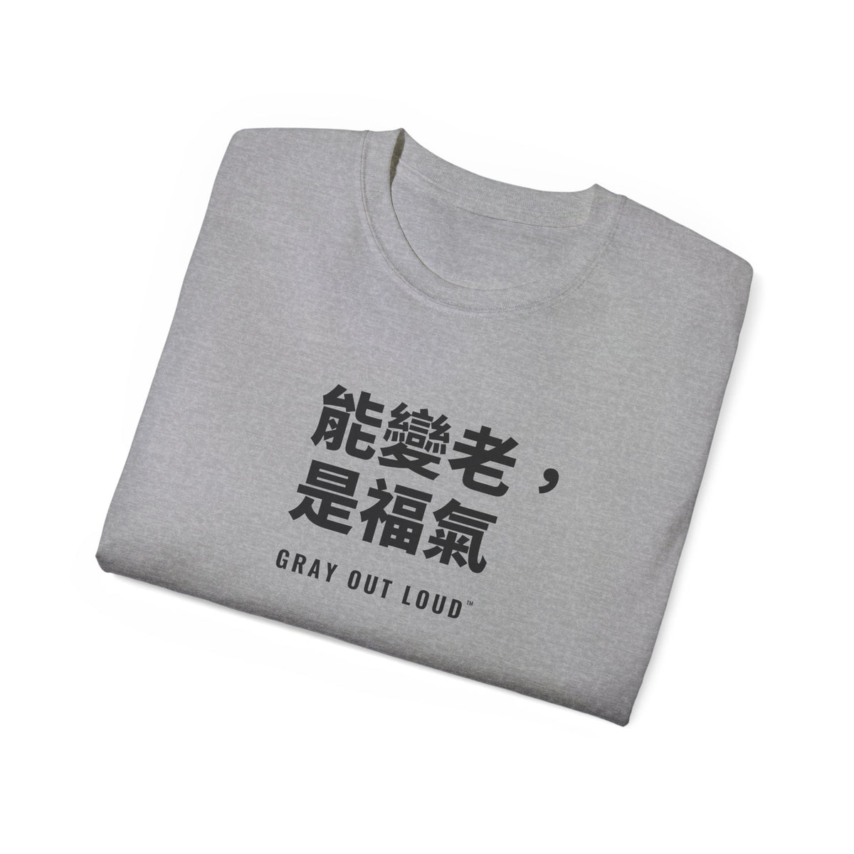 能變老，是福氣 Tee — Gray Out Loud (Chinese)